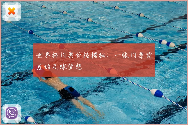 世界杯门票价格揭秘:一张门票背后的足球梦想