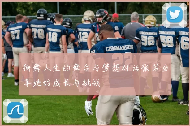 街舞人生的舞台与梦想对话张芳分享她的成长与挑战