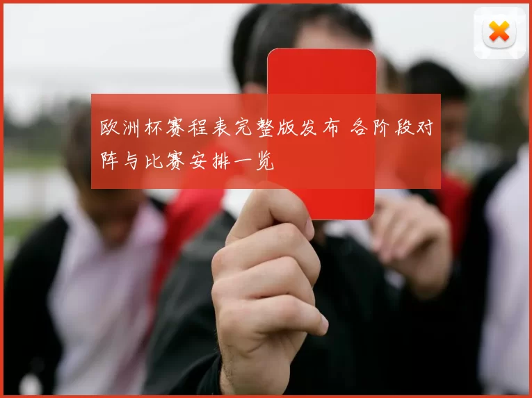 欧洲杯赛程表完整版发布 各阶段对阵与比赛安排一览