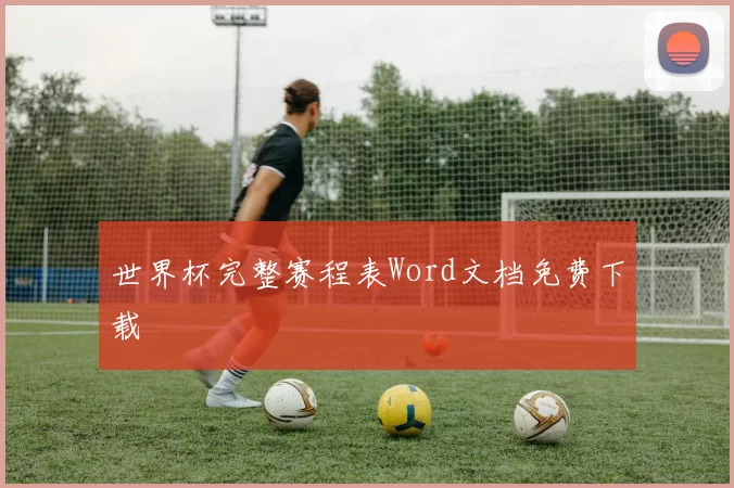世界杯完整赛程表Word文档免费下载
