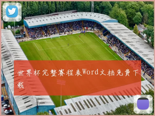 世界杯完整赛程表Word文档免费下载