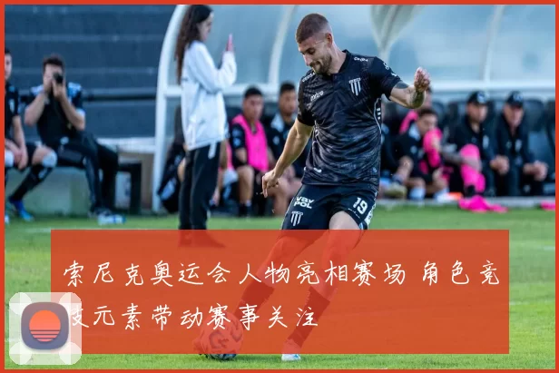 索尼克奥运会人物亮相赛场 角色竞技元素带动赛事关注