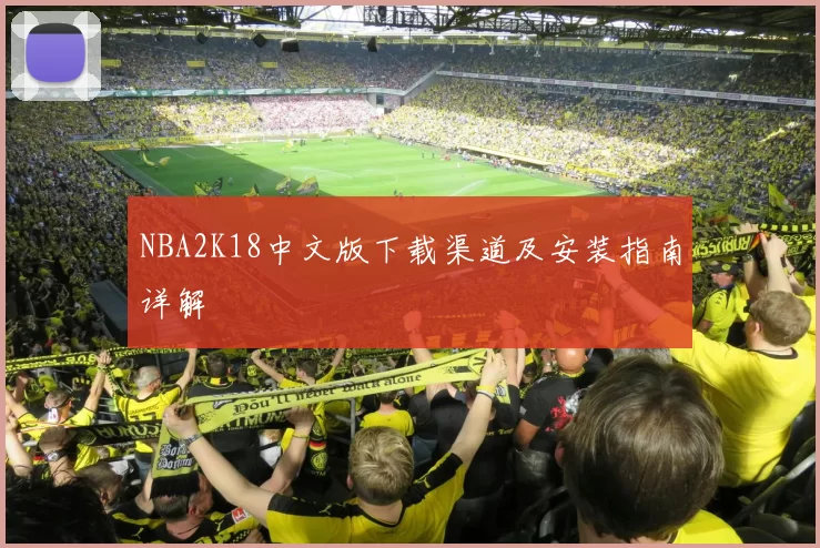 NBA2K18中文版下载渠道及安装指南详解