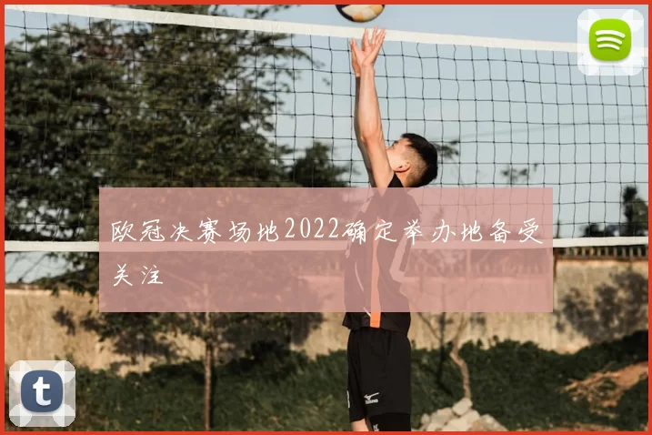 欧冠决赛场地2022确定举办地备受关注