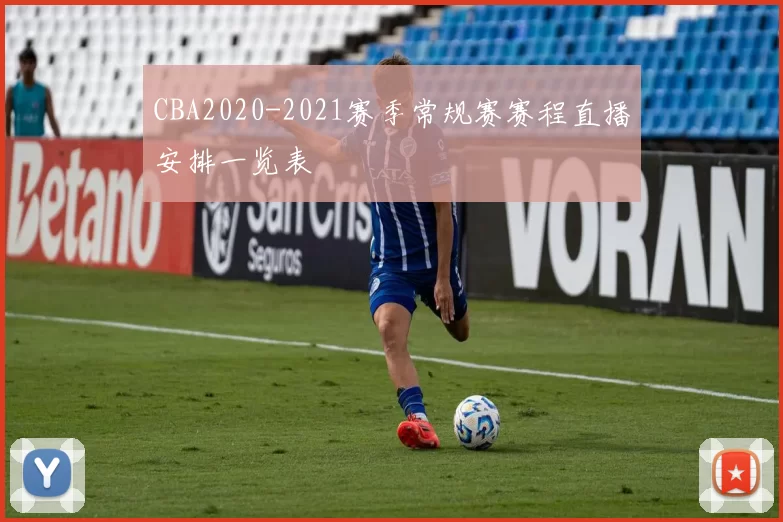 CBA2020-2021赛季常规赛赛程直播安排一览表
