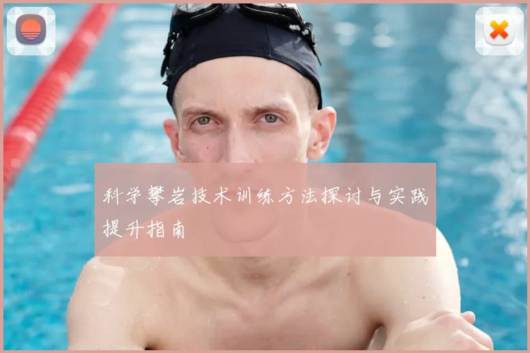 科学攀岩技术训练方法探讨与实践提升指南