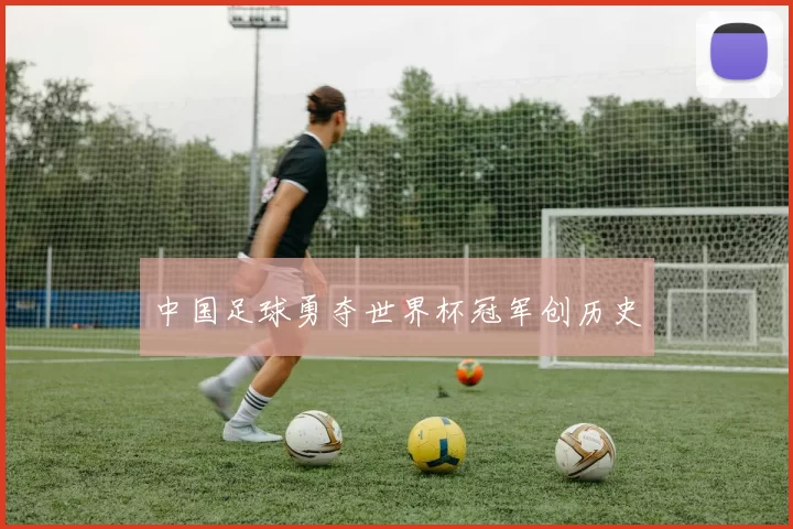 中国足球勇夺世界杯冠军创历史