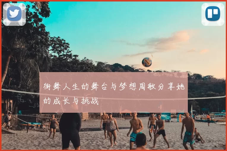街舞人生的舞台与梦想周敏分享她的成长与挑战
