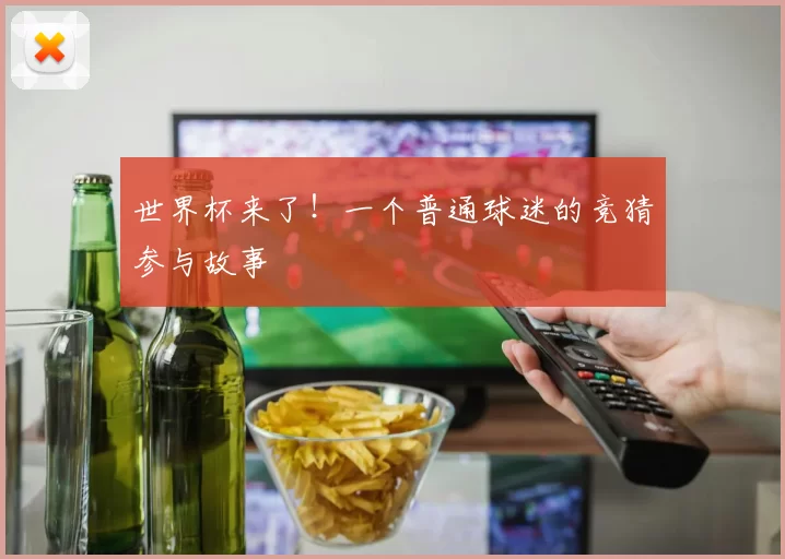 世界杯来了!一个普通球迷的竞猜参与故事