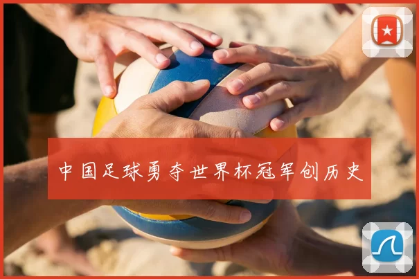 中国足球勇夺世界杯冠军创历史