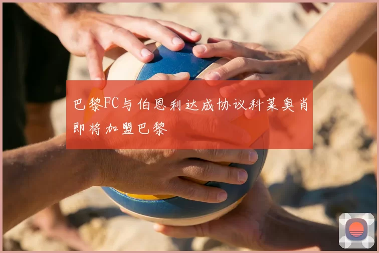 巴黎FC与伯恩利达成协议科莱奥肖即将加盟巴黎