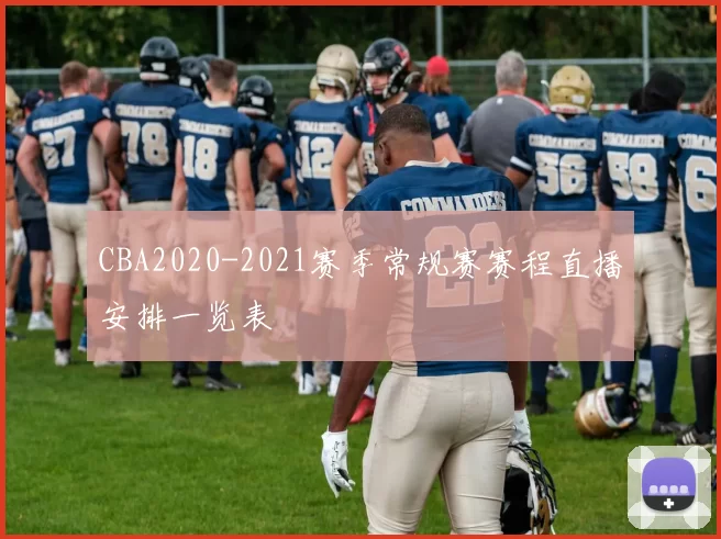 CBA2020-2021赛季常规赛赛程直播安排一览表