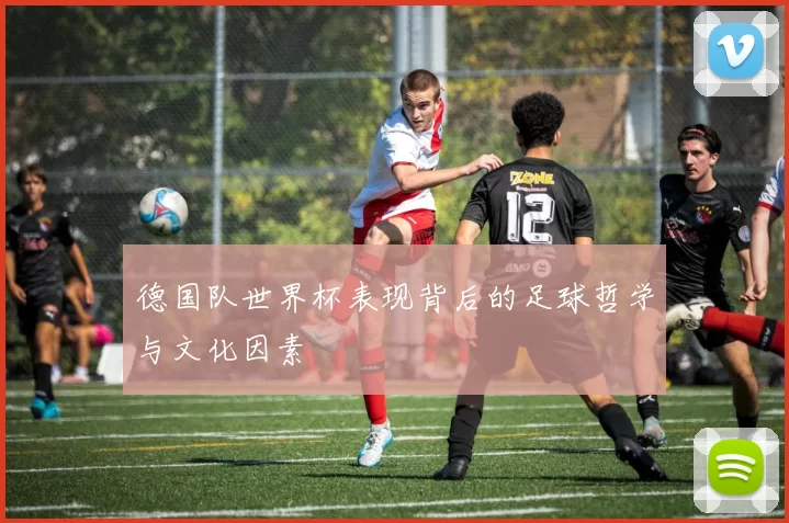 德国队世界杯表现背后的足球哲学与文化因素