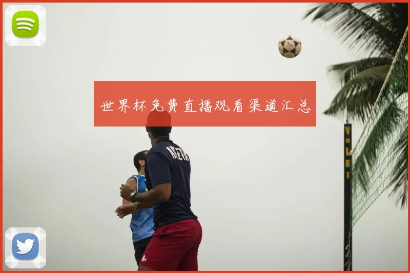 世界杯免费直播观看渠道汇总
