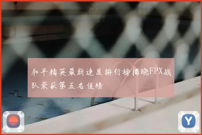和平精英最新速度排行榜揭晓FPX战队荣获第五名佳绩