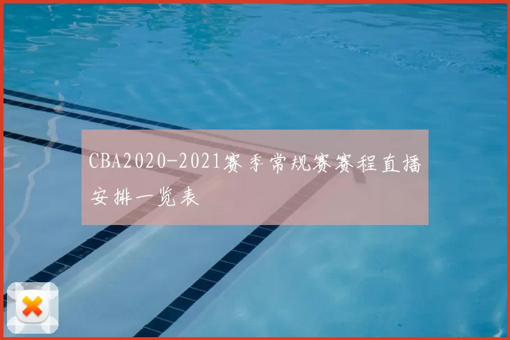 CBA2020-2021赛季常规赛赛程直播安排一览表