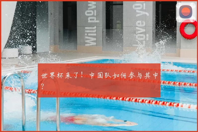 世界杯来了！中国队如何参与其中？