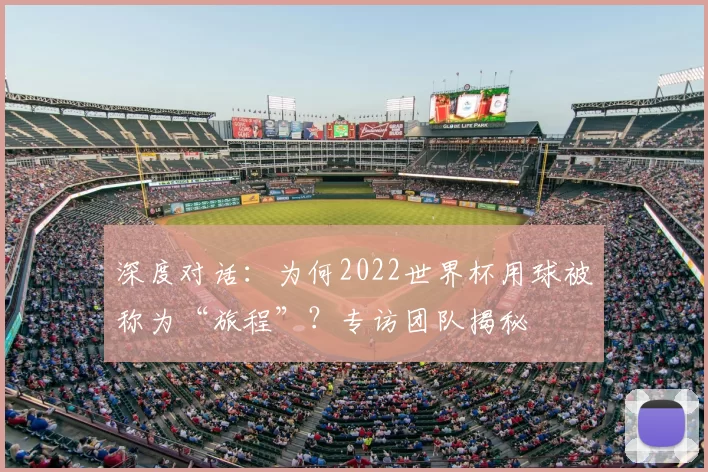 深度对话：为何2022世界杯用球被称为“旅程”？专访团队揭秘