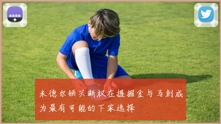 米德尔顿买断权在握掘金与马刺成为最有可能的下家选择