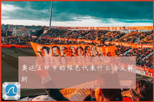 奥运五环中的绿色代表什么含义解析