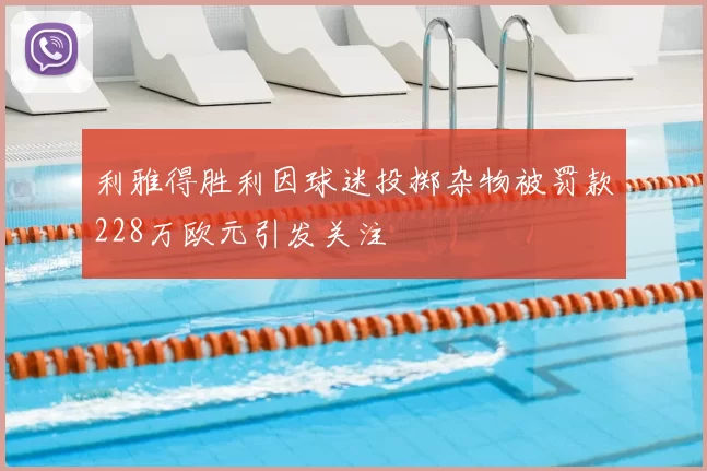 利雅得胜利因球迷投掷杂物被罚款228万欧元引发关注