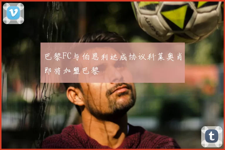 巴黎FC与伯恩利达成协议科莱奥肖即将加盟巴黎