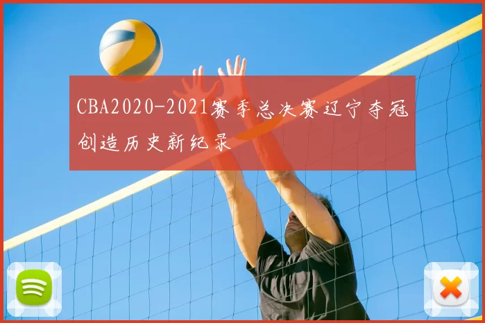CBA2020-2021赛季总决赛辽宁夺冠创造历史新纪录