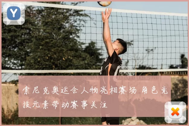 索尼克奥运会人物亮相赛场 角色竞技元素带动赛事关注
