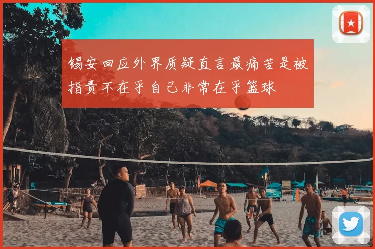 锡安回应外界质疑直言最痛苦是被指责不在乎自己非常在乎篮球