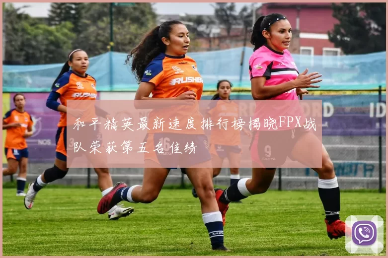 和平精英最新速度排行榜揭晓FPX战队荣获第五名佳绩