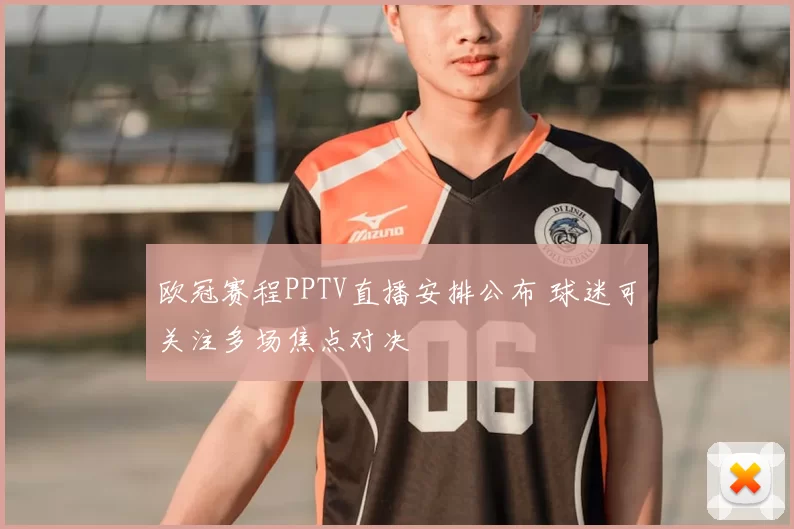 欧冠赛程PPTV直播安排公布 球迷可关注多场焦点对决