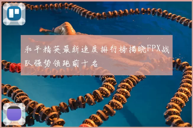 和平精英最新速度排行榜揭晓FPX战队强势领跑前十名