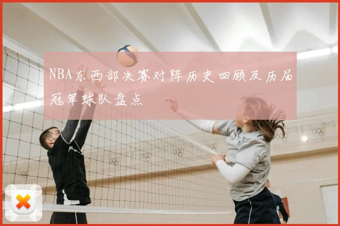 NBA东西部决赛对阵历史回顾及历届冠军球队盘点