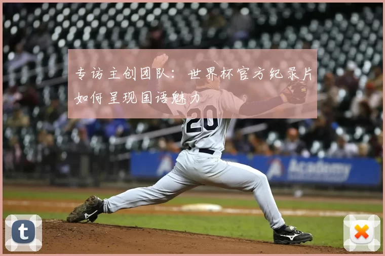 专访主创团队：世界杯官方纪录片如何呈现国语魅力