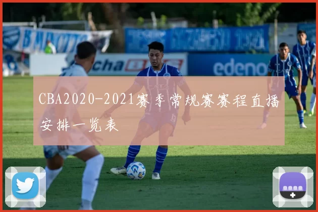 CBA2020-2021赛季常规赛赛程直播安排一览表