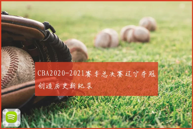 CBA2020-2021赛季总决赛辽宁夺冠创造历史新纪录