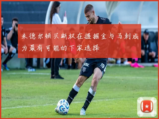 米德尔顿买断权在握掘金与马刺成为最有可能的下家选择