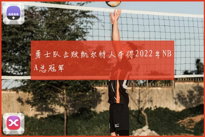 勇士队击败凯尔特人夺得2022年NBA总冠军