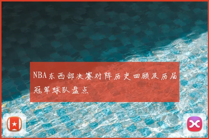 NBA东西部决赛对阵历史回顾及历届冠军球队盘点