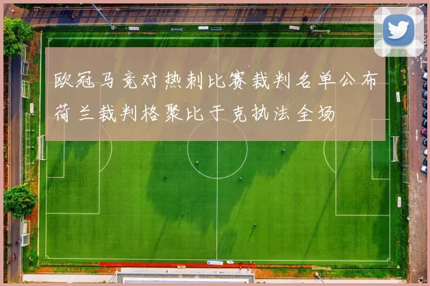 欧冠马竞对热刺比赛裁判名单公布荷兰裁判格聚比于克执法全场