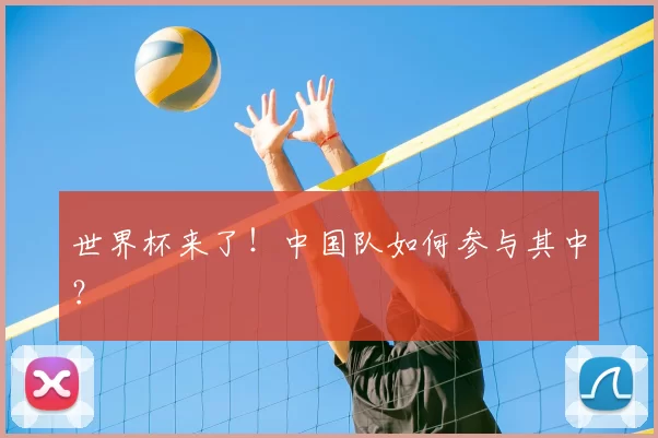 世界杯来了！中国队如何参与其中？