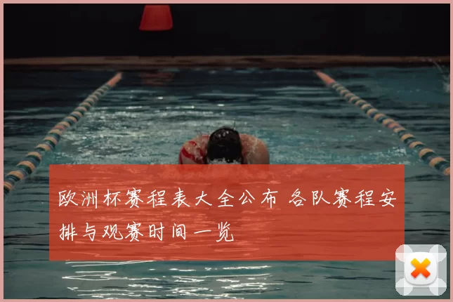 欧洲杯赛程表大全公布 各队赛程安排与观赛时间一览
